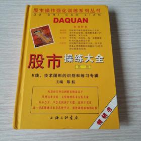 股市操练大全：K线、技术图形的识别和练习专辑