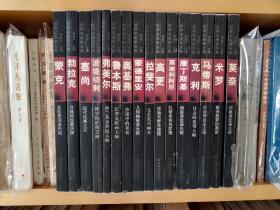 世界名画家全集  16本合售，品相好，私人收藏