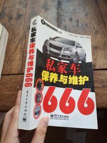 私家车保养与维护666（双色）