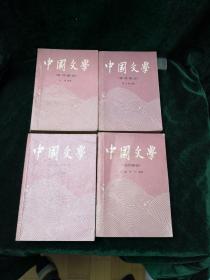 中国文学（古代部分）一二三四共四本
