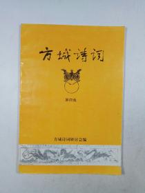 方城诗词（第四集）