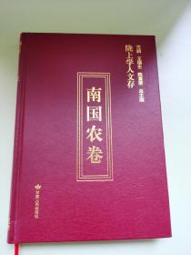 陇上学人文存（南国农卷）