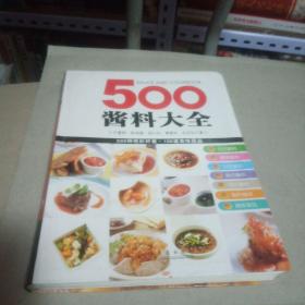 500酱料大全