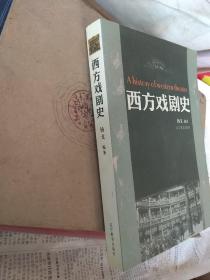 西方戏剧史(库存未翻阅)