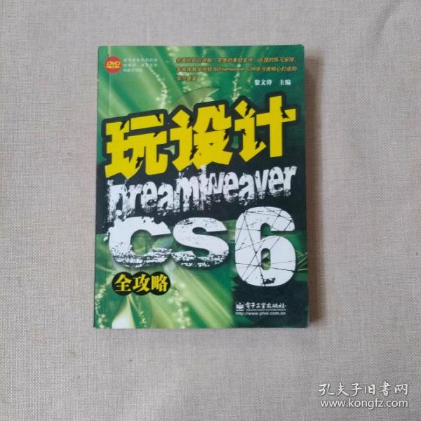 玩设计：Dreamweaver CS6全攻略