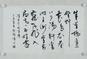 【同一来源】著名书法家、北京书法家协会副主席 孟繁禧 乙丑年（1985）书法作品录刘禹锡《乌衣巷》一幅（纸本软片，约2.4平尺，钤印：孟繁禧）HXTX318433