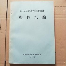 第三届全国传统手法经验交流会资料汇编（中医推拿 针灸 正骨 中医手压等传统手法）