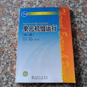 普通高等教育“十一五”国家级规划教材：单元机组运行（第2版）