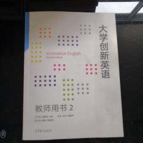 大学创新英语  教师用书2