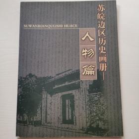 苏皖边区历史画册，人物篇