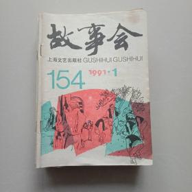 故事会(1991年1一12差4)