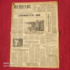 大跃进新闻日报1958年8日2日2开4版