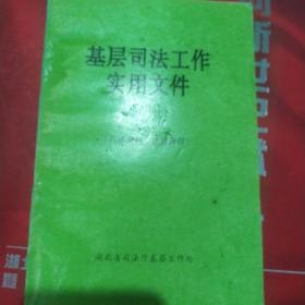 基层司法工作实用文件第十二辑下