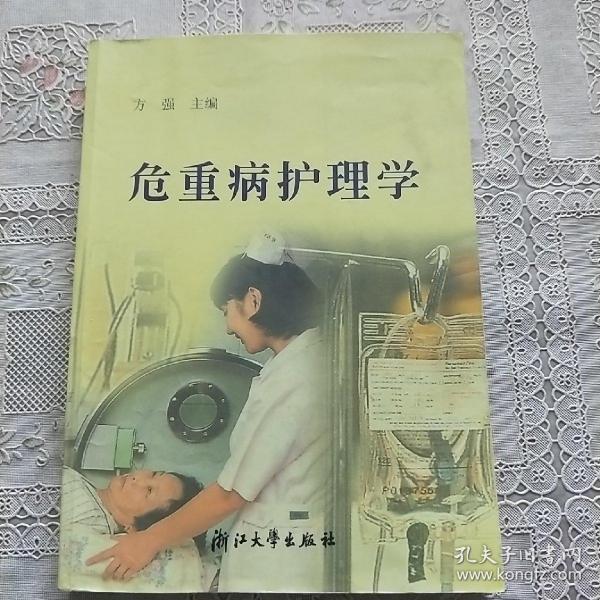 危重病护理学