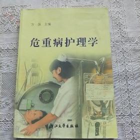 危重病护理学