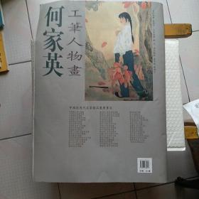 中国近现代名家精品丛书   何家英工笔人物画