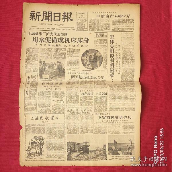 大跃进老报新闻日报1958年8月30日2开4版