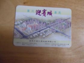 年历片--1994广州迎宾城-- 广告---品以图为准