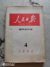 人民日报 缩印合订本 1994 4