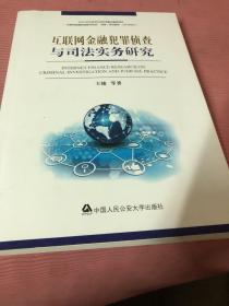 互联网金融犯罪侦查与司法实务研究