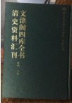 文津阁四库全书清史资料汇刊