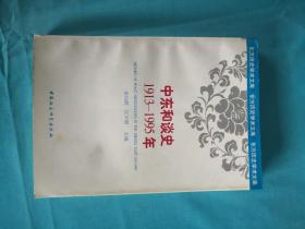 中东和谈史（1913--1995年）（一版一印，仅印1500册））