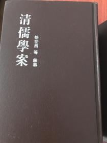 清儒学案（全八册）