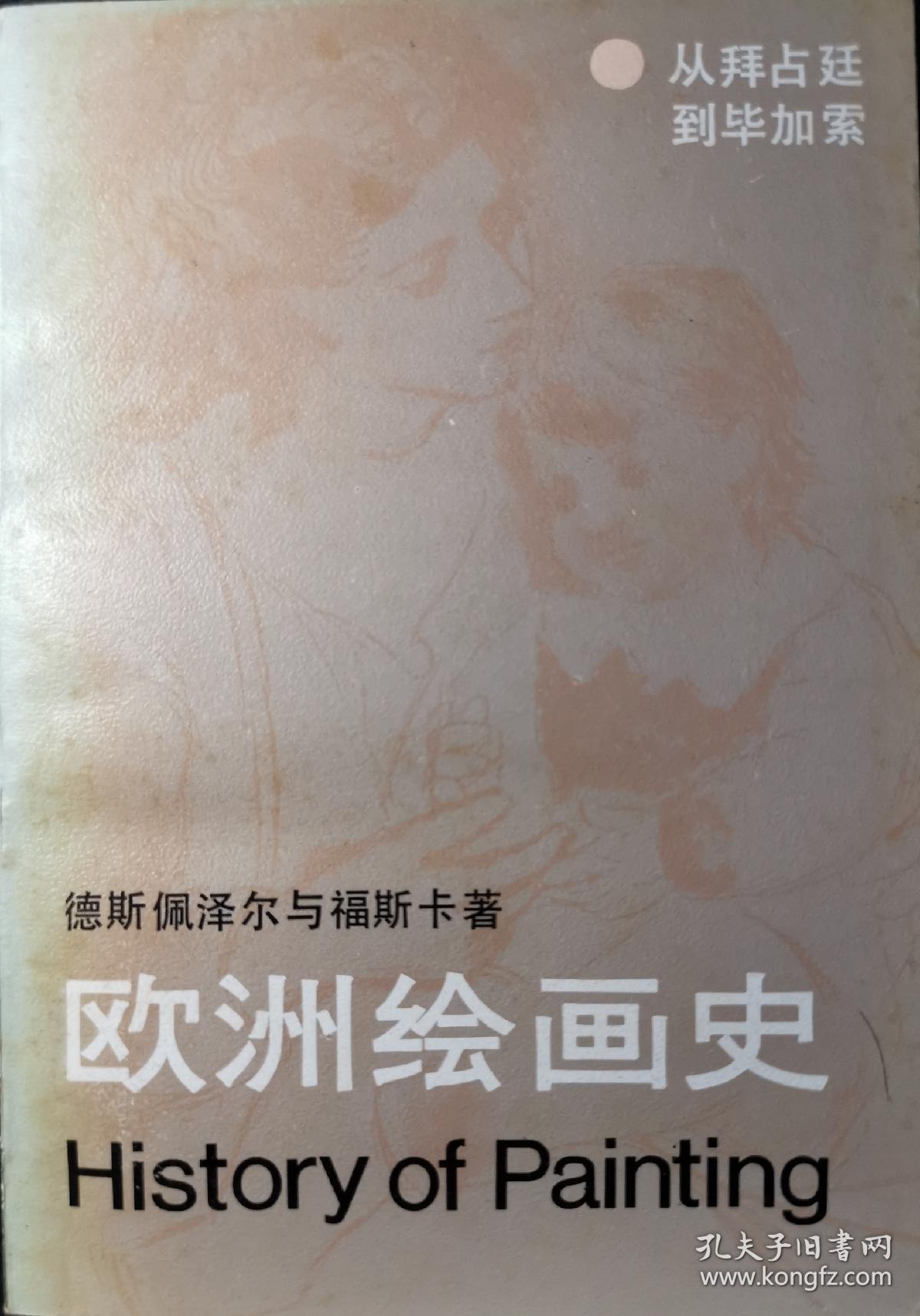 欧洲绘画史——从拜占廷到毕加索