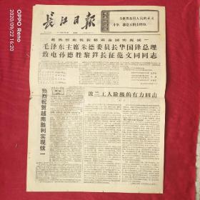 长江日报1976年7月4日越南南北统一