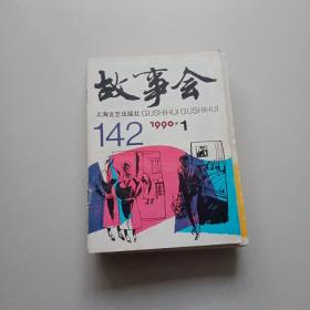 故事会(1990年1，2，3，4，5，6，7，9，10共9本)