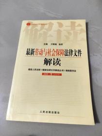 最新劳动与社会保障法律文件解读（2005.5期总第5辑）