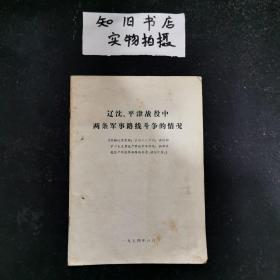 辽沈、平津战役中两条军事路线斗争的情况