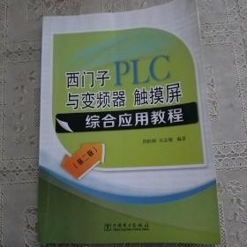 西门子PLC与变频器、触摸屏综合应用教程（第二版）