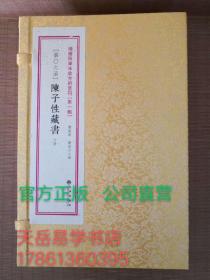 【陈子性藏书】增补四库未收方术汇刊1辑 06函     1函6册