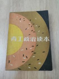 青工政治读本  上海人民出版社  正版私藏  16张实物照片