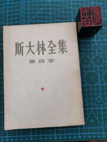 斯大林全集（第四卷）56年繁体竖版