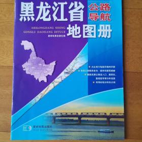 2017年 中国公路导航系列：黑龙江省公路导航地图册