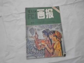 富春江画报1982年7期