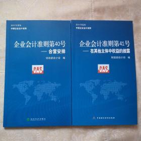 2014年发布中国企业会计准则 企业会计准则第40号——合营安排、第41号-在其他主体中权益的披露（两本合售）