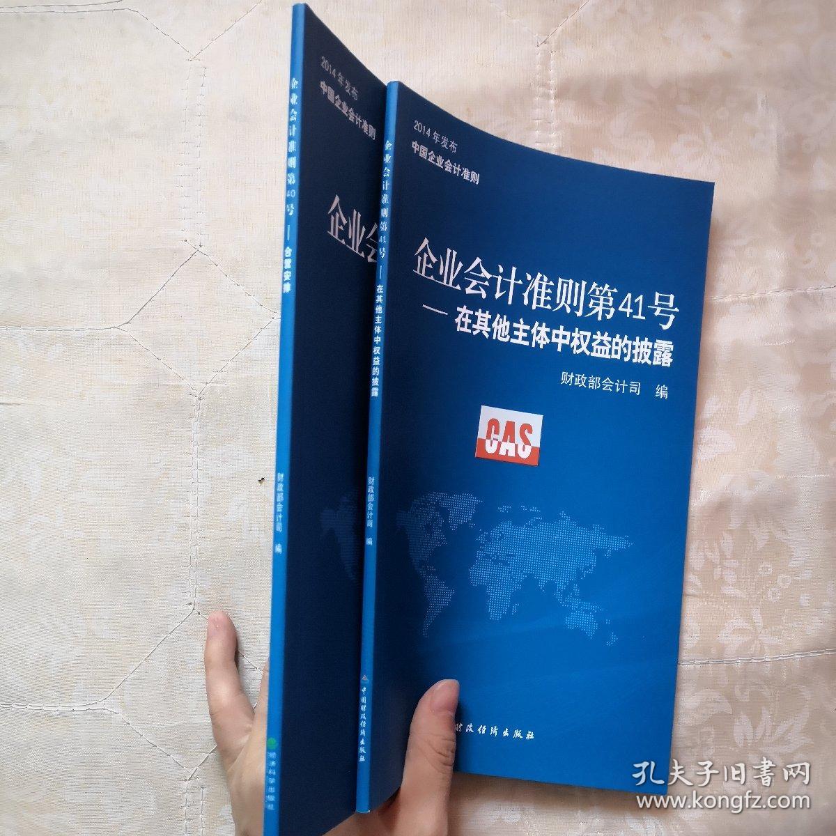 2014年发布中国企业会计准则 企业会计准则第40号——合营安排、第41号-在其他主体中权益的披露（两本合售）