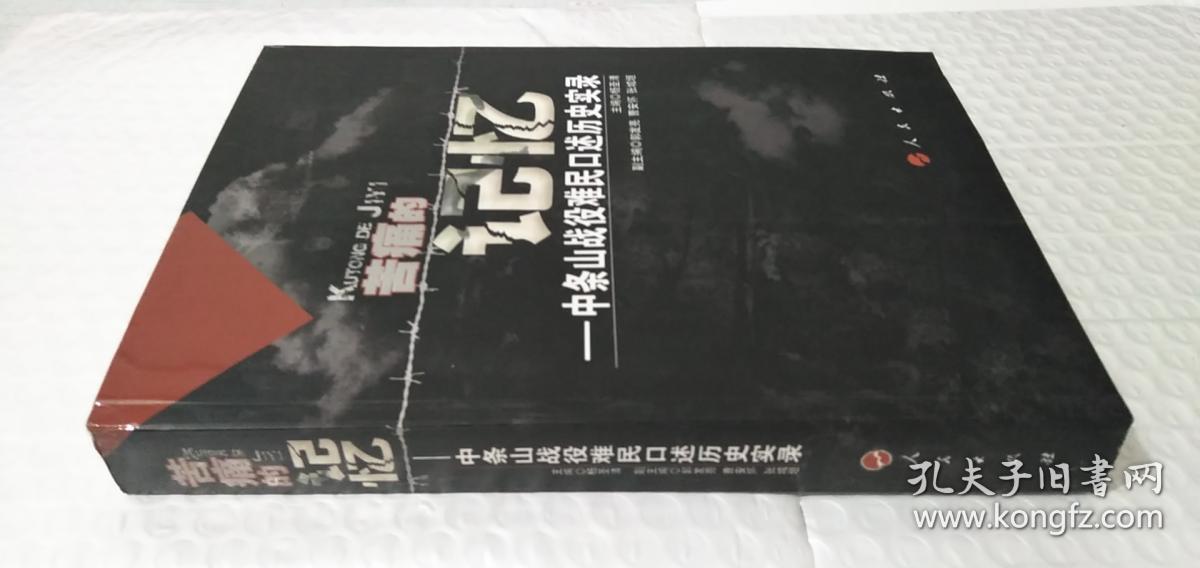 苦痛的记忆：中条山战役难民口述历史实录（作者签赠）
