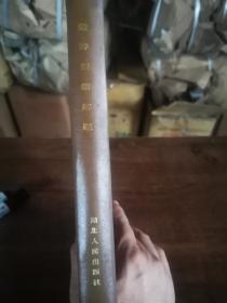 楚辞研究集成——楚辞要集解题
