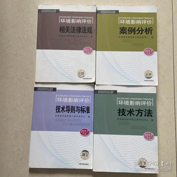 2017年版环境影响评价   相关法律法规，技术导则与标准，案例分析，技术方法  四册合售单卖留言