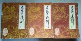 正版 后续三侠剑（上中下全3册）88年一版一印 7531702371