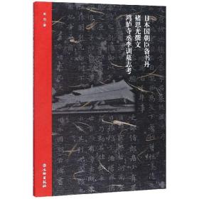 日本国朝臣备书丹褚思光撰文鸿胪寺丞李训墓志考