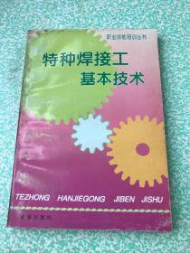 特种焊接工基本技术