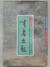 禅理散文。禅语人生--坐看云起--林新居著。中国青年出版社。1994年。1版1印。竖排简体字