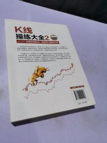 K线操练大全2(白金版)