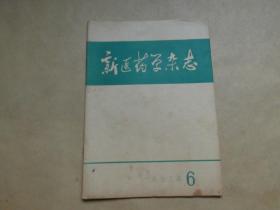 新医药学杂志1973年6期