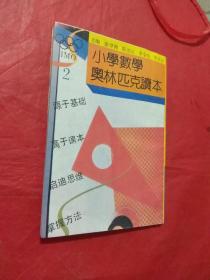 小学数学奥林匹克读本  2     无勾画笔记